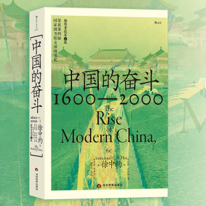 后浪正版 中国的奋斗 徐中约 中国近代史 1600-2000 中国史近现代史 历史书籍