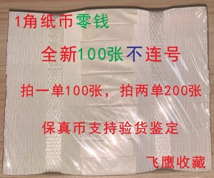 人民币纸币钱币一角1角1毛壹角全新100张抽了一些号补齐100张保真