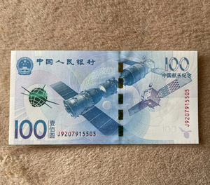 2015年中国航天纪念钞 100元 航天钞  单张 全新  钱币 纸币 真币