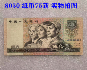 第四套人民币 1980年五十元50元 纸币7成新 实物拍图钱币纸币真币