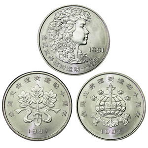 全新卷拆- 1991年植树节纪念币 3枚一套 全新圆光 钱币保真