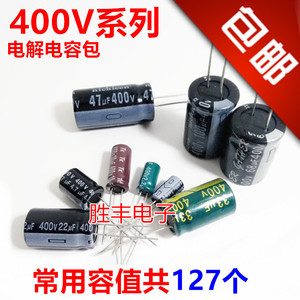 400V直插电解电容包 元件包 400V 1UF-100UF 常用9种容值共127个