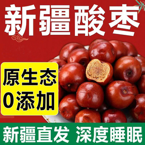 新疆特产小酸枣酸甜沙枣500g原味野生树上吊干无加工好睡眠酸枣仁