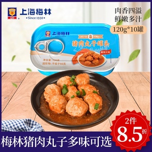 上海梅林猪肉丸子罐头120g*10罐美味佳肴方便即食下饭菜一人餐食
