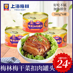 上海梅林梅菜扣肉罐头340g/罐梅干菜下饭菜红烧猪肉熟食方便菜