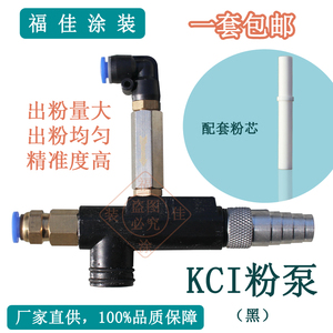 包邮kci吸粉泵喷涂机配件粉末静电发生器专用粉枪文丘里福佳铝套