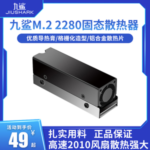 九鲨2280固态硬盘SSD散热器M.2散热片马甲PCIe5.0铝片涡轮风扇PS5