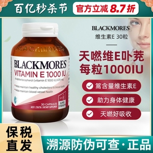 澳洲澳佳宝Blackmores维生素E1000IU胶囊30粒美颜抵御衰老口服VE