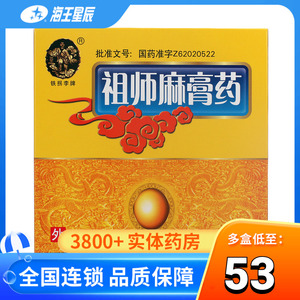 铁拐李 祖师麻膏药 10g*2贴祖师麻膏贴关节痛贴膏祛风除湿止痛膏关节