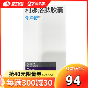 包邮】令泽舒 令泽舒 利那洛肽胶囊 290μg*7粒*1瓶/盒 成人便秘型肠