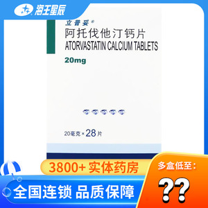 立普妥 阿托伐他汀钙片 20mg*28片/盒 高胆固醇血症 高脂血症 冠心病