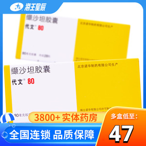 包邮】代文 代文 缬沙坦胶囊 80mg*28粒/盒 轻中度原发型高血压 降压