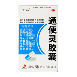 元和 通便灵胶囊 20粒 润肠通便 便秘腹胀老年习惯性便秘