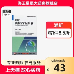 CSPC/石药集团 欧来宁 奥拉西坦胶囊 0.4g*24粒/盒