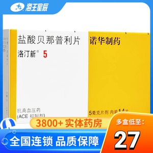 洛汀新 洛汀新 盐酸贝那普利片 5mg*14片/盒 各期高血压 充血性心力