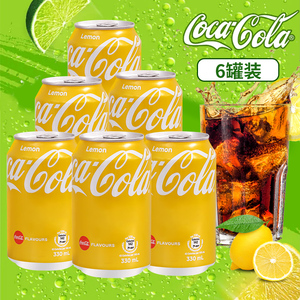 香港版可口可乐柠檬味可乐碳酸饮料汽水进口黄色易拉罐气泡水饮品