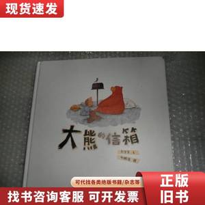 大熊的信箱 蒲公英图画书 AD4008-2 彭学军 文；马鹏浩 图 202