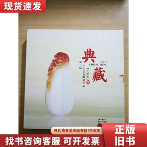 第二届中国玉石雕刻作品九龙奖（精装盒装） 黄杨洪 2015