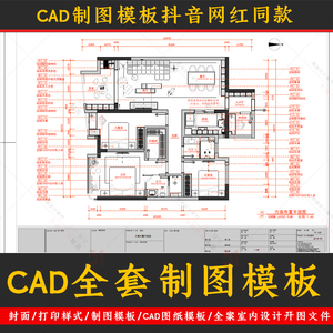 2023家装设计整套CAD施工图规范模板模型布局打印线性图例平立面