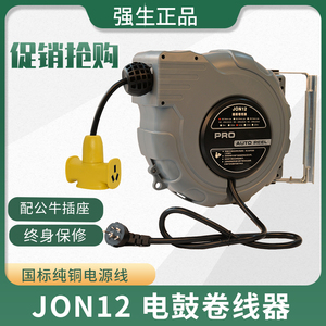 JON12强生品牌电鼓防摔插座电源线卷线器1.5/2.5平方自动伸缩卷轴