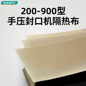 200-900型手压式封口机隔热布高温布10片装