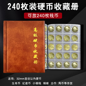 240枚硬币收藏册纪念币古钱币京剧龙生肖钱币保护本铜板收纳集夹