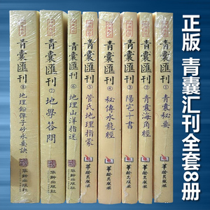 青囊汇刊全套8册 青囊秘要海角经阳宅十书秘传水龙经地学答问砂水