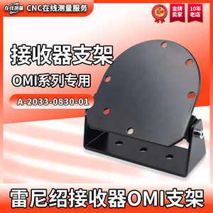 OMI支架 全新OMI雷尼绍接收器安装支架 OMI 和OMI-2通用安装支架