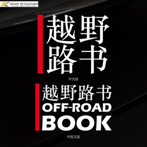 个性创意文字越野路书越野车车贴牧马人霸道西藏穿越车身汽车贴纸