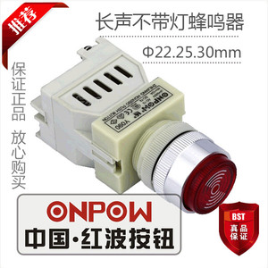 ONPOW中国红波按钮 长声不带灯蜂鸣器 Y090-M 22.25.30mm