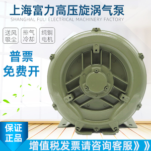 上海富力高压漩涡气泵离心风机旋涡式气泵鼓风机真空泵鱼塘增氧机