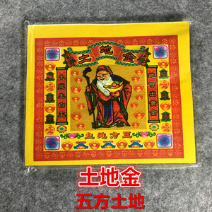 8寸七彩土地金纸地主金五方五土龙神拜门口地基财神家神供佛烧纸