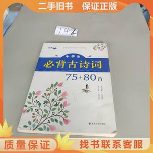 名师点拨：小学生必背古诗词75+80首，。