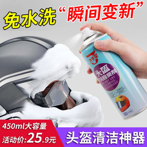电动车摩托车头盔内衬清洗剂镜片内胆泡沫干洗清洁剂免洗杀菌除臭