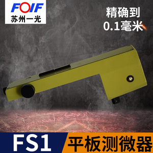 苏一光平板测微器FS1配苏一光DSZ2水准仪0.1毫米水准测量沉降观测