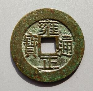 雍正通宝宝浙局 27mm 宽缘版直边美品 厚重好版 状态很好 很漂亮