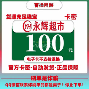 永辉超市电子卡 100 元卡密礼品卡代金券消费券 全国通用自动发货