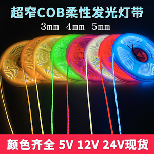 3mm宽自粘cob灯带12V24Vled柔性超窄线条灯槽5毫米车模型装饰灯条