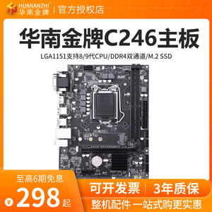 华南金牌C246电脑主板CPU套装支持8/9代1151针