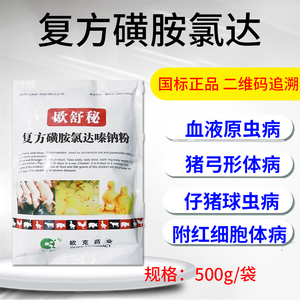 兽用复方磺胺氯达嗪钠粉猪弓形体附红细胞体大肠杆菌血液原虫病药