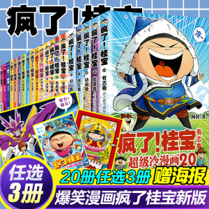 正版现货 任选3册 全系列20册 桂宝漫画书动漫小说疯了桂宝漫画书正版