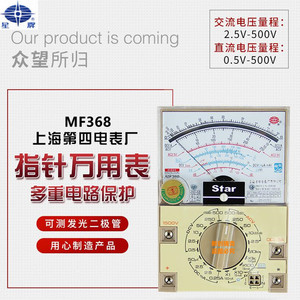 上海第四电表厂星牌MF-368指针式高精度外磁万用表机械维修万能表
