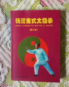 正版原版杨澄甫式太极拳 再订本 太极拳体用全书 杨振基演述