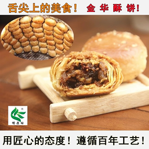 正宗金华酥饼手工梅干菜肉现做现卖浙江特产傅记美食小吃零食包邮