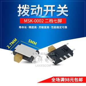 MSK-0002小七脚拨动二档2档7脚塑料柄拨动电源贴片开关5*2.7(5只)