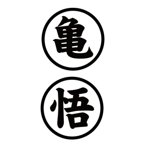 龟悟车贴纸电动瓶摩托踏板车身创意个性文字孙悟空七龙珠防水反光