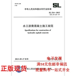 正版SL 514-2013 水工沥青混凝土施工规范