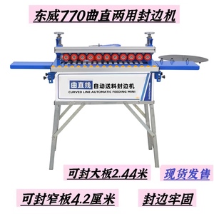 东威770封边机自动送料封边机小型770封边机曲直迷你全自动封边机