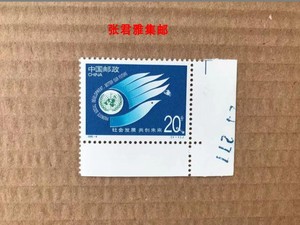1995-4社会发展共创未来右下直角边编年邮票原胶全品张君雅集邮
