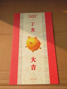 2007年丁亥大吉猪年中国邮政贺卡获奖纪念邮折绵竹木板年画小版